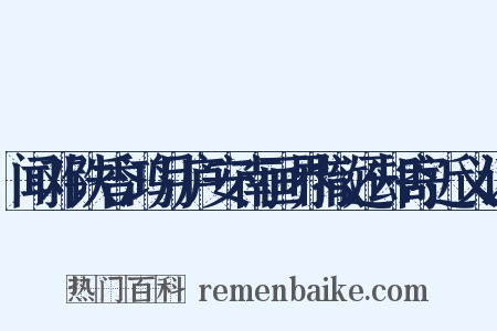闻邓铁香鸿月庐安南画界撤还却寄近义词是什么意思的图片